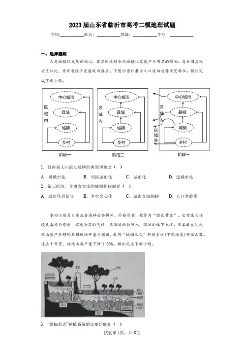 2023届山东省临沂市高考二模地理试题(含答案解析)