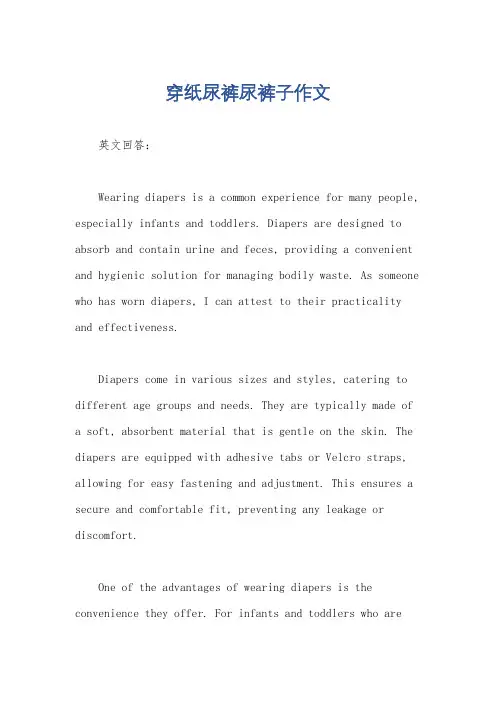 穿纸尿裤尿裤子作文
