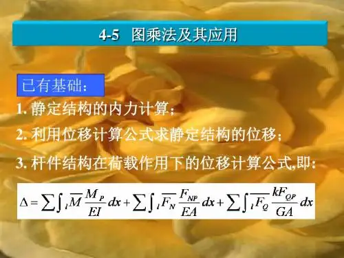 最新版结构力学精品课件4-5   图乘法及其应用 (2)