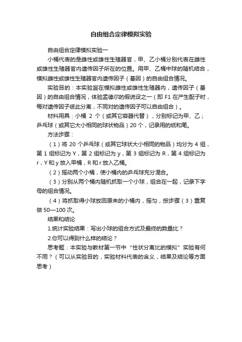 自由组合定律模拟实验