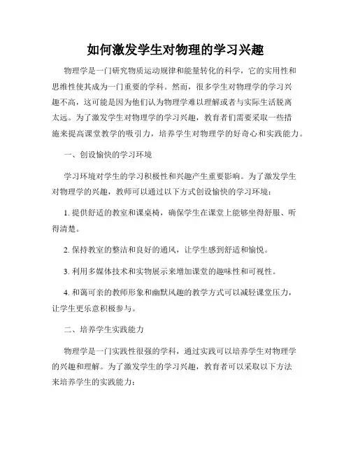 如何激发学生对物理的学习兴趣