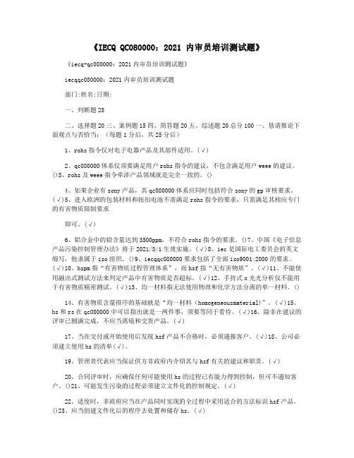 《IECQ QC080000：2021 内审员培训测试题》