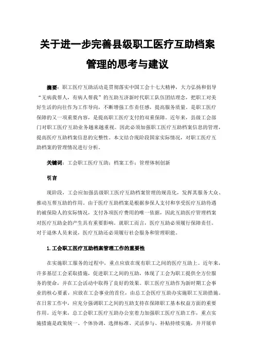 关于进一步完善县级职工医疗互助档案管理的思考与建议