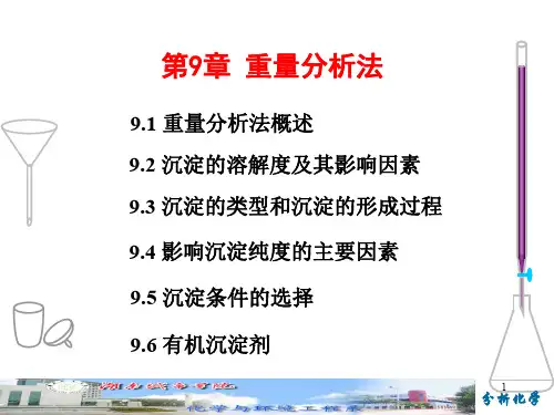分析化学-重量分析法
