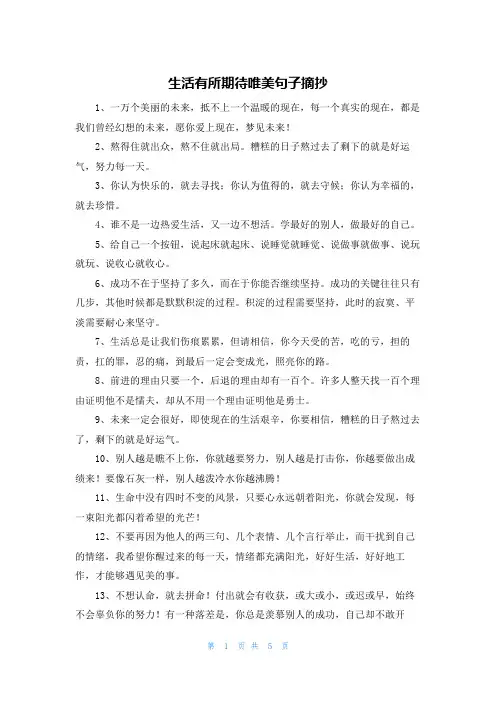 生活有所期待唯美句子摘抄