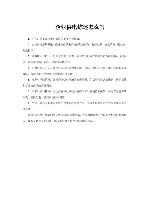 企业供电综述怎么写