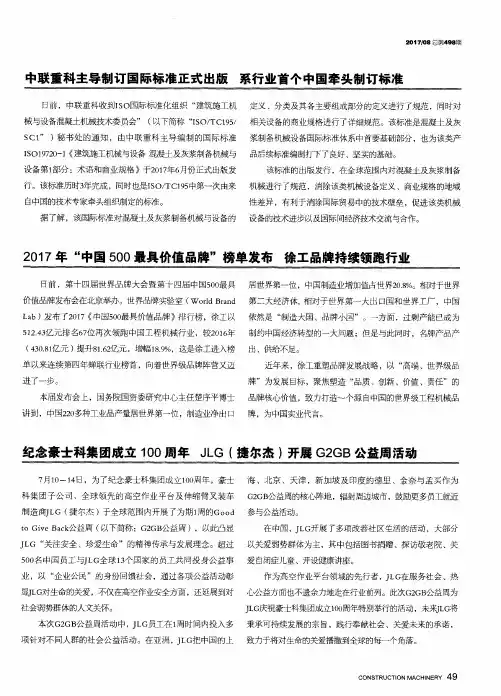 纪念豪士科集团成立100周年 JLG(捷尔杰)开展G2GB公益周活动