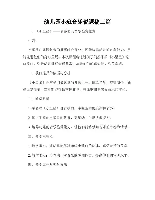 幼儿园小班音乐说课稿三篇