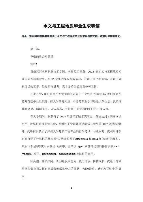 水文与工程地质毕业生求职信