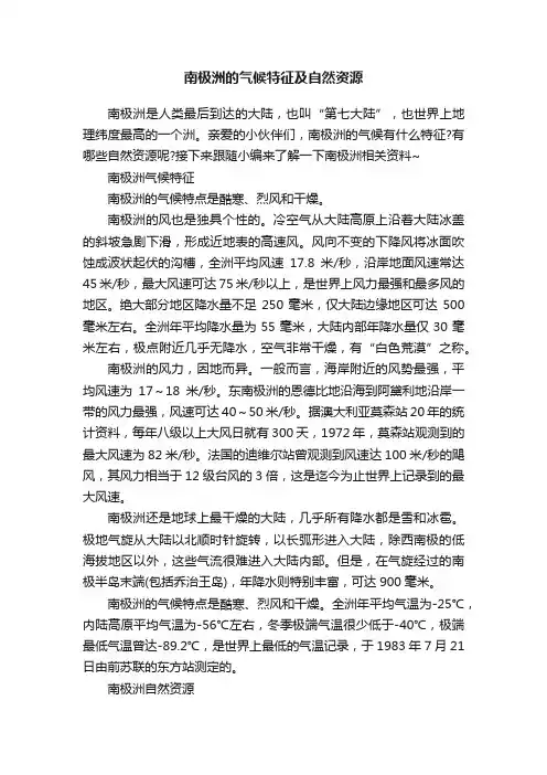 南极洲的气候特征及自然资源