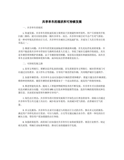 共享单车的现状和可持续发展