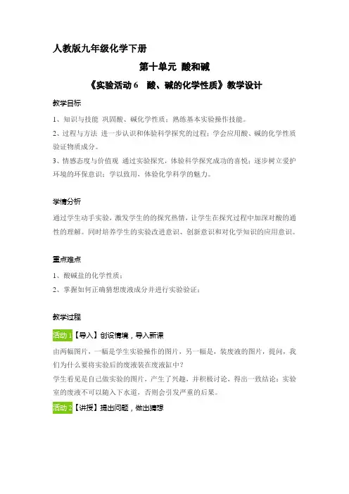 9年级 化学 人教版 下册教案《第十单元实验活动6 酸、碱的化学性质》