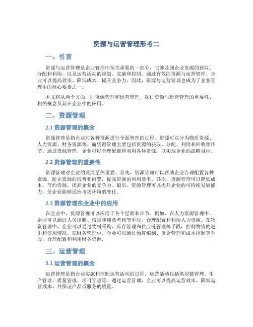 资源与运营管理形考二