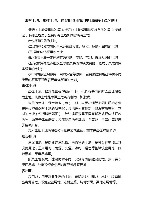 国有土地、集体土地、建设用地和农用地到底有什么区别？