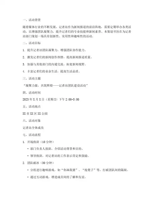 记者站部门活动策划书模板