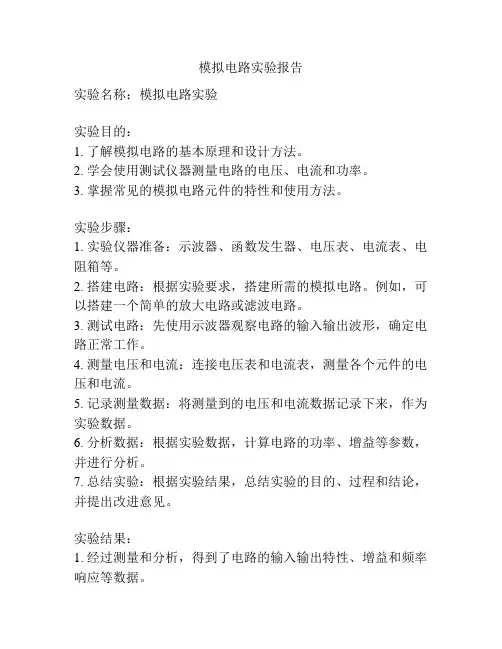 模拟电路实验报告