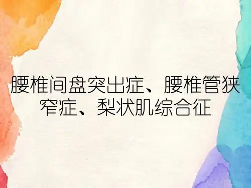 腰椎间盘突出症、腰椎管狭窄症、梨状肌综合征【77页】