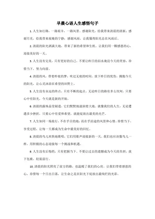 早晨心语人生感悟句子