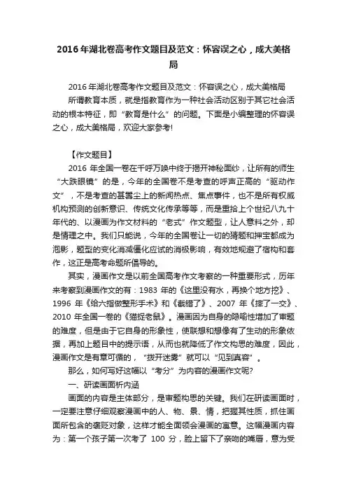 2016年湖北卷高考作文题目及范文：怀容误之心，成大美格局