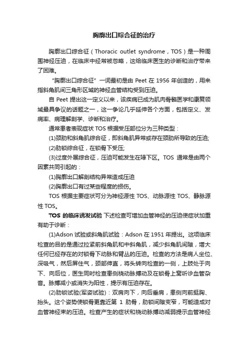 胸廓出口综合征的治疗