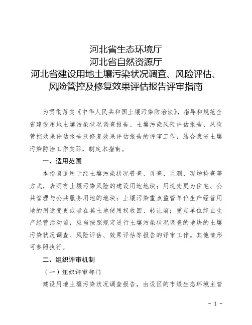 河北省建设用地土壤污染状况调查、风险评估、风险管控及修复效果评估报告评审指南