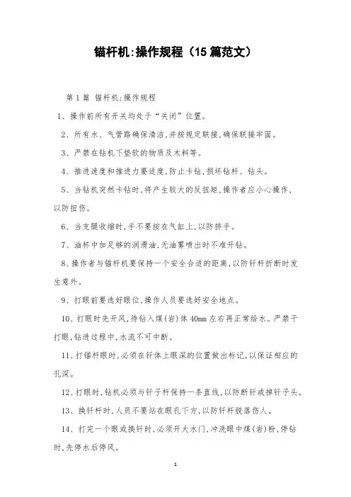 锚杆机-操作规程(15篇范文)