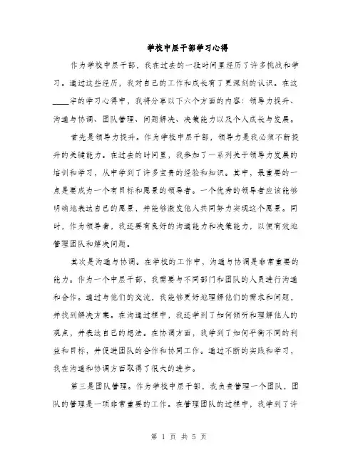 学校中层干部学习心得（2篇）