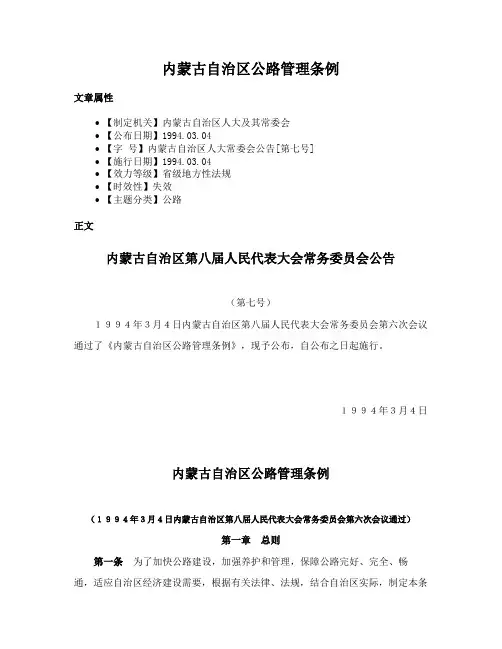 内蒙古自治区公路管理条例
