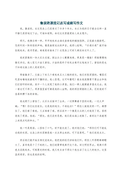 鲁滨逊漂流记改写或续写作文