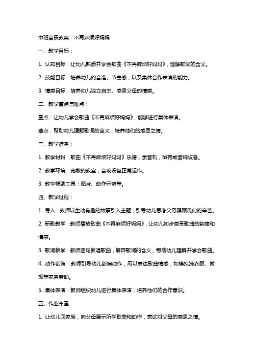 中班音乐教案：不再麻烦好妈妈
