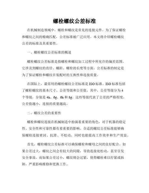 螺栓螺纹公差标准