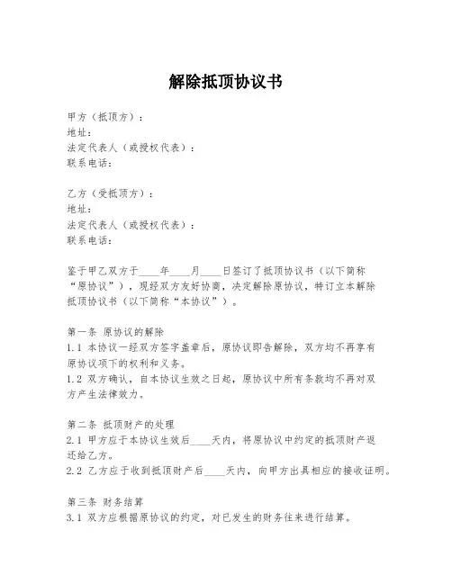 解除抵顶协议书