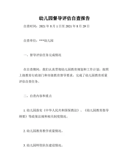 幼儿园督导评估自查报告