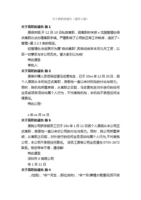 关于离职的通告（通用4篇）