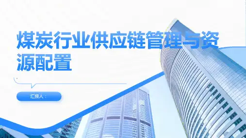 煤炭行业的供应链管理与资源配置