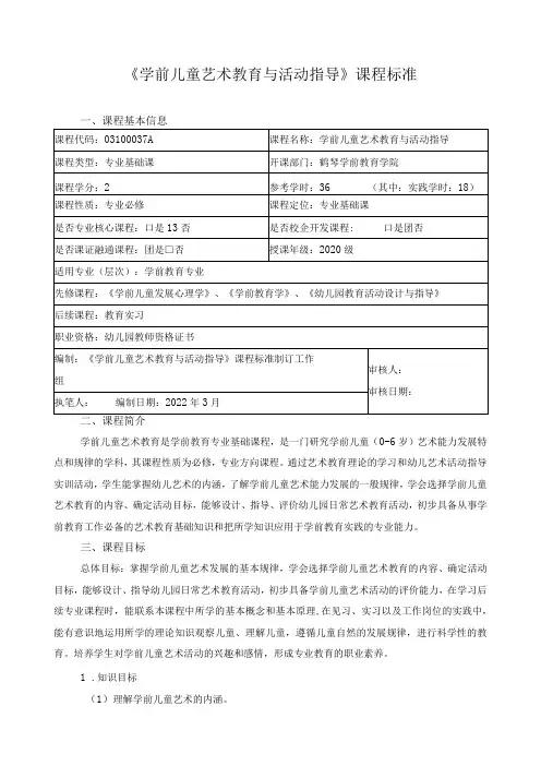 《学前儿童艺术教育与活动指导》课程标准