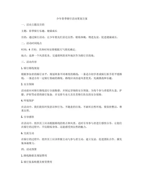 少年春季骑行活动策划方案