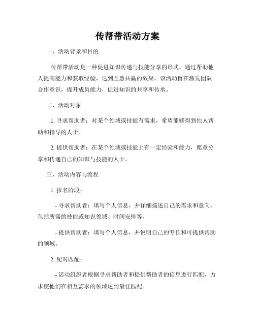 传帮带活动方案