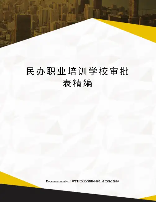 民办职业培训学校审批表精编