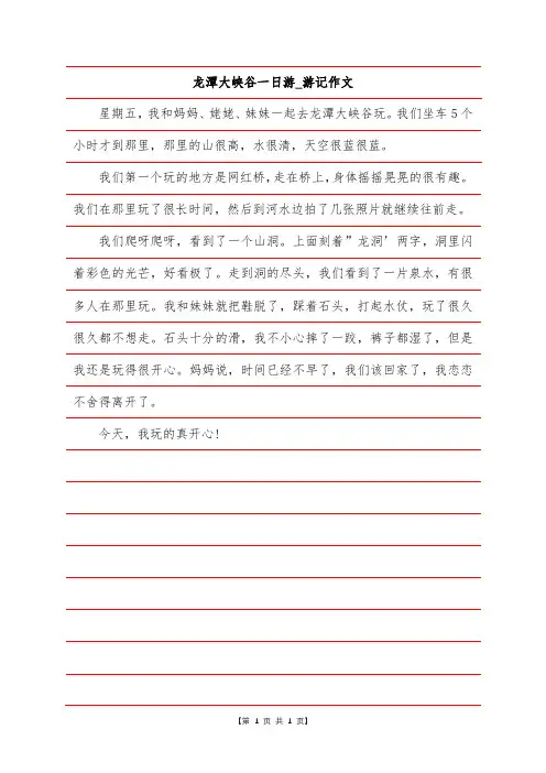 龙潭大峡谷一日游-游记作文