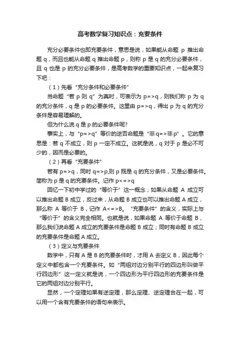 高考数学复习知识点：充要条件