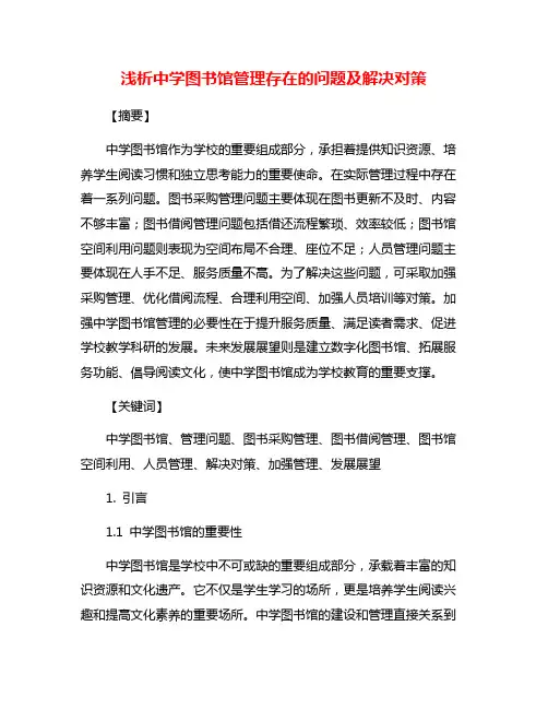 浅析中学图书馆管理存在的问题及解决对策