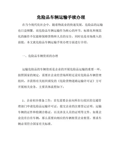 危险品车辆运输手续办理