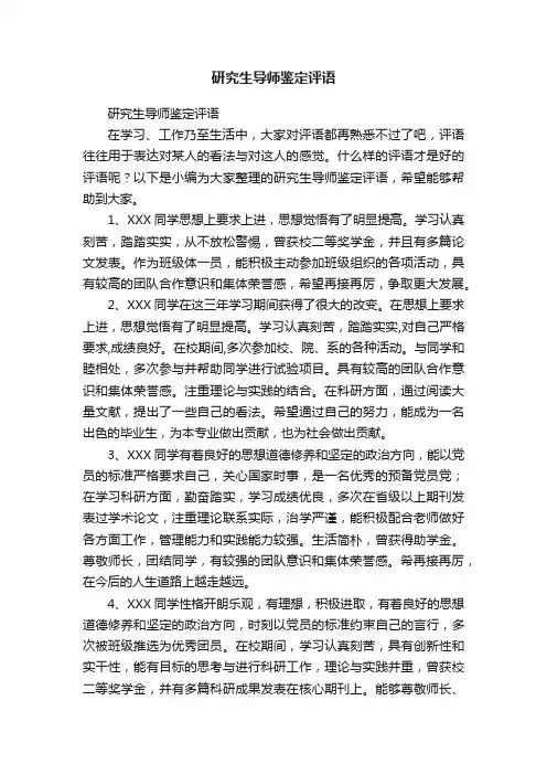 研究生导师鉴定评语