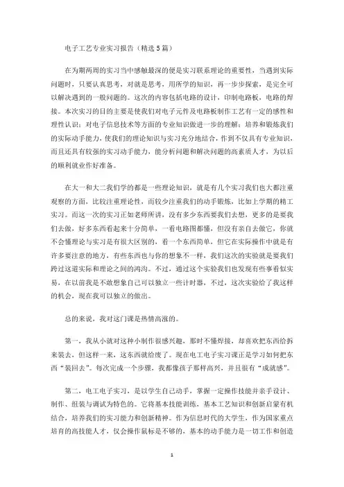精选电子工艺专业实习报告(精选5篇)