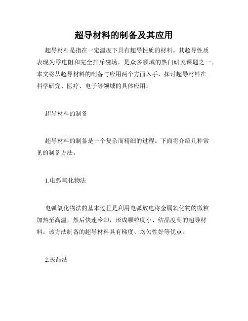 超导材料的制备及其应用