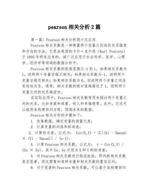 pearson相关分析2篇