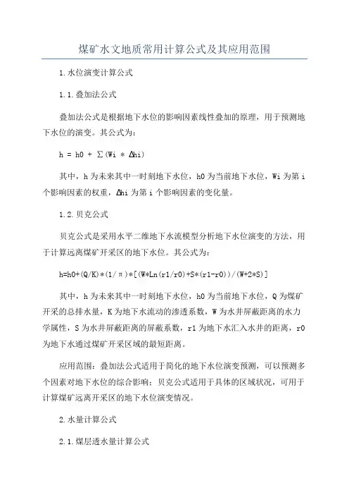 煤矿水文地质常用计算公式及其应用范围