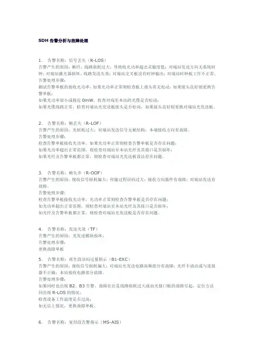 SDH告警分析与故障处理