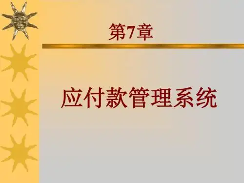 第7章应付款管理系统